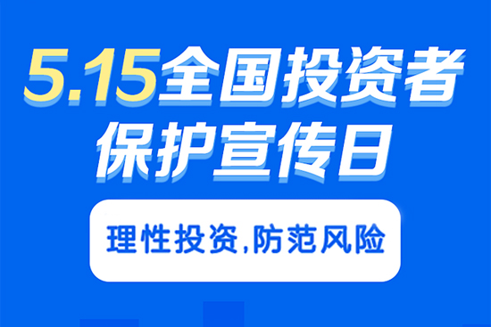 5.15投資者保護(hù)正向全方位服務(wù)轉(zhuǎn)變，如何進(jìn)一步完善保護(hù)機(jī)制？